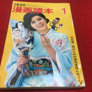 b-009 文藝春秋漫画読本 １月号 特集＝男のための異色風俗レポート 昭和43年1月1日 発行 ※13