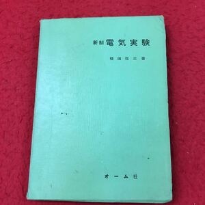 d-002 ※13 新制 電気実験 著者 横田弥三 昭和41年2月10日 発行 オーム社 電気 実験 電圧 電流 中位抵抗 測定 電熱 磁気 電力 電子管 放電