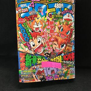 b-100 月刊コロコロコミック 4月号 でんぢゃらすじーさん邪 ケシカスくん ゾゾゾゾンビ〜くん 平成25年3月15日発行 付録なし※13