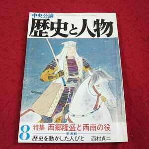 e-007※13 中央公論 歴史と人物 昭和五十七年8月号 特集 西郷隆盛と西南の役