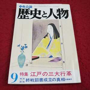 e-008※13 中央公論 歴史と人物 昭和五十七年9月号 特集 江戸の三大行革