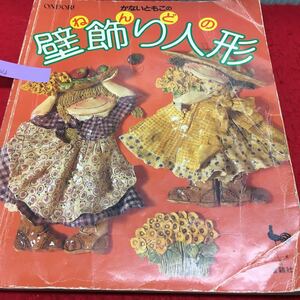 c-204 ONDORI かないともこの ねんどの壁飾り人形 目次 ちいさなクリスマス24 ほか... 昭和59年8月30日 発行 ※13