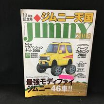 b-102 ジムニー天国 10周年記念号 パーツカタログ 2008 newサスペンションキット2008 2007年12月10日発行※13_画像1