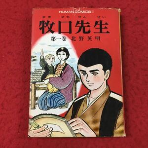 d-007 ※13 牧口先生 第一巻 ヒューマンコミックス 著者 北野英明 昭和47年6月6日 発行 潮出版社 漫画 時代劇 まんが 