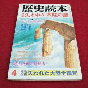 e-014※13 歴史読本 特集 失われた大陸の謎 昭和五十九年四月号 新人物往来社