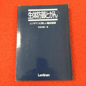 d-011 ※13 生体防御とがん レンチナンと新しい臨床展望 著者 羽室淳爾 1994年11月20日 発行 講談社 医療 医学 臨床 がん がん免疫療法