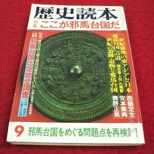 e-019※13 歴史読本 特集 ここが邪馬台国だ 昭和五十九年九月号 新人物往来社