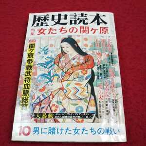 e-020※13 歴史読本 特集 女たちの関ヶ原 昭和五十九年十月号 新人物往来社