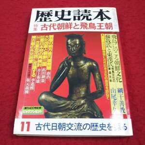 e-021※13 歴史読本 特集 古代朝鮮と飛鳥王朝 昭和五十九年十一月号 新人物往来社