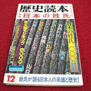 e-022※13 歴史読本 特集 日本の姓氏 昭和五十九年十二月号 新人物往来社