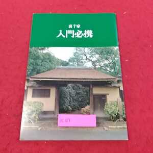 a-068 ※13裏千家　入門必携　社団法人　今日庵　