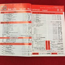 b-035 CQ ham radio 8月号/1979年 特集モービルハム開局テクニック 別冊付録なし CQ出版社 昭和54年発行※13_画像2