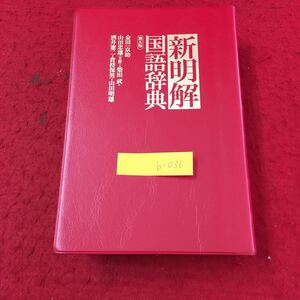 b-036 新明解国語辞典 第五版 金田一京助株式会社三省堂 2000年第20刷発行 ※13