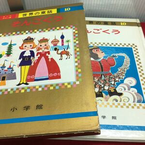 c-219 オールカラー版 世界の童話10 そんごくう 監修＝波多野勤子浜田鷹介村岡花子 昭和42年8月25日 発行 ※13