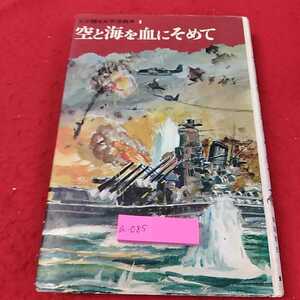 a-085 ※13父が語る太平洋戦争１　空と海を血にそめて　童心社　