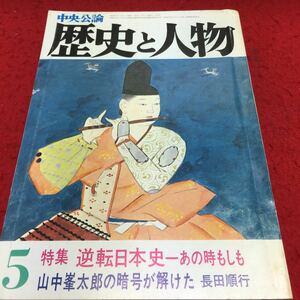 c-223 中央公論 歴史と人物 特集 逆転日本史あの時もしも 山中峯太郎の暗号が解けた 長田順行 昭和57年 ⑤ ※13