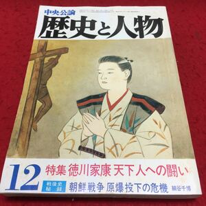 c-225 中央公論 歴史と人物 特集 徳川家康天下人への闘い 昭和57年(12) ほか... 昭和57年12月1日 発行 ※13