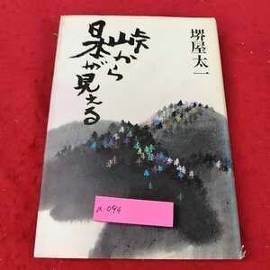 a-094 ※13峠から日本が見える　堺屋太一　実業之日本社