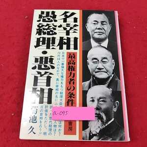 a-095 ※13名宰相・愚総理・悪首相　最高権力者の条件　菊地久　山手書房