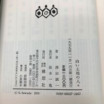 d-023 ※13 白い土地の人々 著者 澤田誠一 表紙カバーなし 1979年11月16日 発行 構想社 北海道 エッセイ 自然 文化 札幌 石狩 人生 故郷_画像5