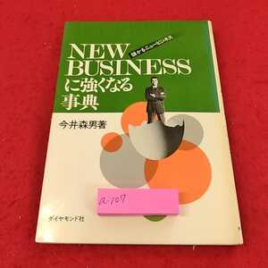 a-107 ※13ニュービジネス二強くなる事典　今井森男著　ダイヤモンド社　