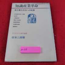 a-109 ※13知識産業革命　脱工業化社会への転換　ダイヤモンド現代選書　坂本次郎著　_画像1