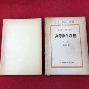 d-026 ※13 スミルノフ 高等数学教程 Ⅱ巻 第二分冊 昭和34年12月5日 発行 共立出版 数学 教科書 ベクトル 微分幾何学 フーリエ級数