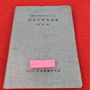 a-118 ※13電気工事責任者のための安全作業指導書　通達編　社団法人　鉄道電業研究会　