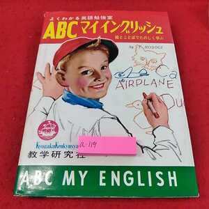 a-119 ※13よく分かる英語勉強室　ABCマイイングリッシュ　絵とことばで楽しく学ぶ　数学研究社　