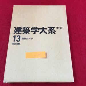 b-045 新訂建築学大系13 建築材料学 1.石材2.コンクリート用骨材 株式会社彰国社 昭和52年新訂第3版第1刷発行※13