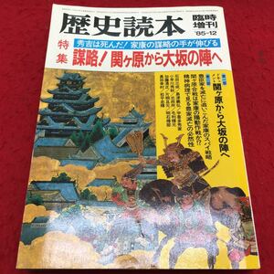 c-229 歴史読本 特集 謀略!関ヶ原から大阪の陣へ 豊富につくか徳川につくか!?戦国武将の野望と決断の日々 ※13