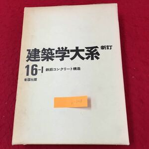 b-048 新訂建築学大系 鉄筋コンクリート構造 鉄筋コンクリートの性質 1.材料の力学的性質 株式会社彰国社 昭和52年新訂第2版第6刷発行 ※13