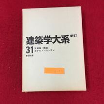 b-051 新訂建築学大系 百貨店・商店・ホテル・レストラン31 株式会社彰国社 昭和52年新訂第2版第4刷発行 ※13_画像1