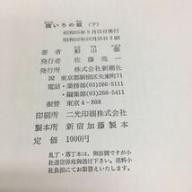 c-232 茜いろの坂(上) 船山 馨 目次 9断橋7 ほか... 昭和55年10月25日 2刷発行 ※13 _画像5