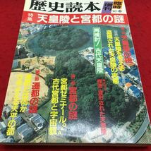 c-234 歴史読本 臨時増刊 特集 天皇陵と宮都の謎 特別企画 付/遷都年表 天皇陵宮都事典 昭和62年6月 ※13_画像1