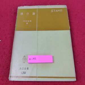 a-142 ※13積分論　河和田敬義　著　共立全書139 