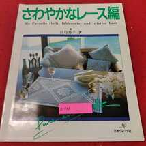 a-148 ※13さわやかなレース編　長島秀子　著　日本ヴォーグ社　_画像1