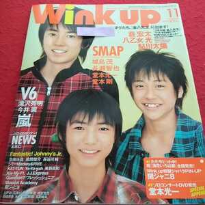 c-026 ウインクアップ 2004年11月号 薮宏太 八乙女光 鮎川太陽 SMAP NEWS KAT-TUN 嵐 ジャニーズ ※13