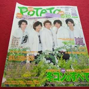 c-028 ポテト 2008年3月号 嵐 SMAP KinKi Kids 森田剛 タッキー&翼 付録あり ジャニーズ※13