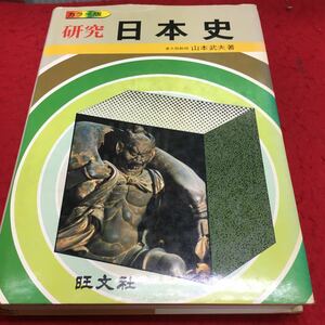 c-241 旺文社 研究日本史 東大助教授 山本武夫 著 第1章 日本の黎明12 ほか... 昭和53年3月1日 第10刷 発行 ※13