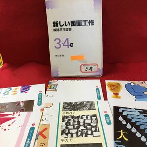 b-059 teacher for guidance paper new arts and crafts 3*4 year under Tokyo publication *13
