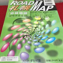 c-242 デジタル 1/1万 札幌 改訂新版 ROAD MAP 株式会社チセイ堂 道路地図●ホテルスーパーコンビニなど... 平成15年7月改定新版発行※13_画像7