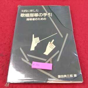 a-172 ※13実践に即した指導者のための歌唱指導の手引き　改訂版　鎌田典三郎　著　