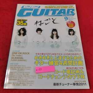 a-175 ※13Go!Go!GUITAR ゴーゴーギター 2011/9月号　めきめきと上達するためのギター練習4週間計画　