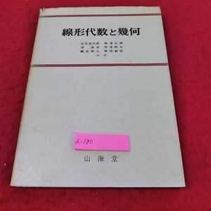 a-180 ※13線形代数と幾何　山海堂　