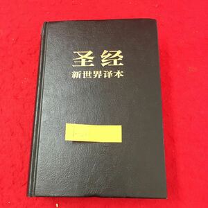 b-063 聖書 新世界訳 ものみの塔聖書冊子協会 ウォーム・ガン聖書から翻訳 1984年改訂発行※13