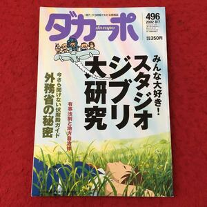 d-046 ※13 ダカーポ 2002年8月7日号 みんな大好き！スタジオジブリ大研究 外務省の秘密 雑誌 ジブリ メディア 地方自治体 外務省 ビジネス