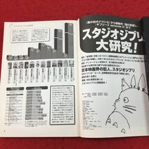 d-046 ※13 ダカーポ 2002年8月7日号 みんな大好き！スタジオジブリ大研究 外務省の秘密 雑誌 ジブリ メディア 地方自治体 外務省 ビジネス_画像6