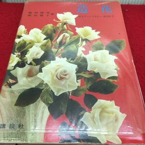 c-251 artificial flower ... art flower research .①. rice field deep snow . rice field Michiko Showa era 58 year 3 month 25 day no. 19. issue *13