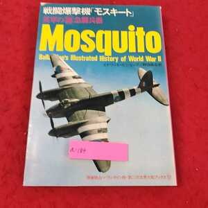 a-184 ※13　戦闘爆撃機「モスキート」　英軍の秘急兵器　第二次世界大戦ブックス５２